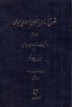 تصویر کتاب حقوق اساسی جمهوری اسلامی ایران (جلد دوم) (ویرایش ششم)