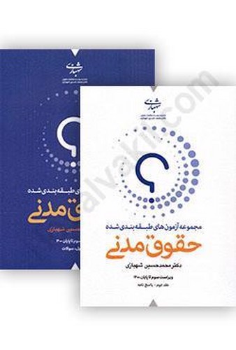 تصویر کتاب مجموعه آزمون های طبقه بندی شده حقوق مدنی (دو جلدی) 