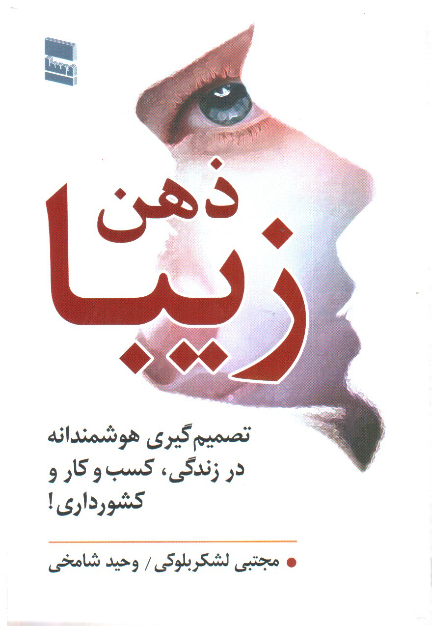 تصویر کتاب ذهن زیبا