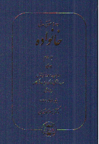 تصویر کتاب دوره حقوق مدنی خانواده (جلد دوم)