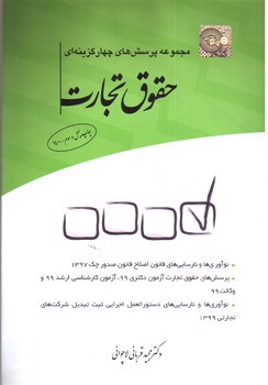 تصویر کتاب تست حقوق تجارت 