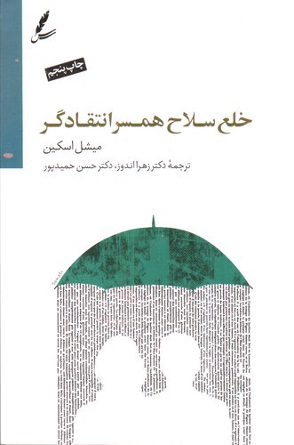 تصویر کتاب خلع سلاح همسر انتقادگر