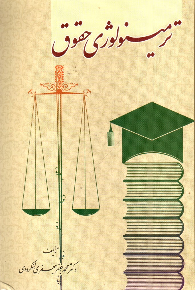 تصویر کتاب ترمینولوژی حقوق 