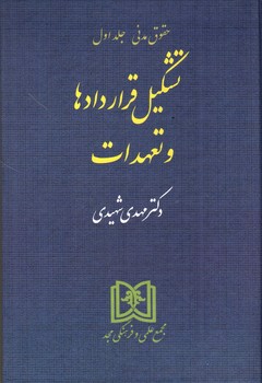 تصویر کتاب حقوق مدنی (جلد اول) (تشکیل قراردادها و تعهدات)