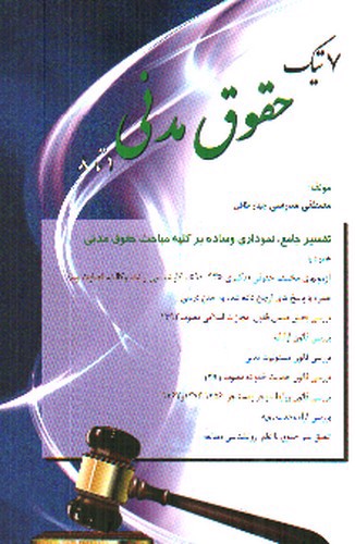 تصویر کتاب 7 تیک حقوق مدنی (1 تا 8)
