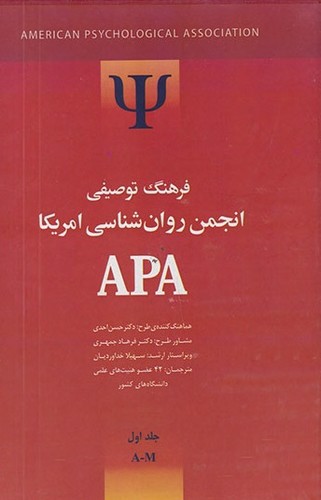 تصویر کتاب فرهنگ توصیفی انجمن روان شناسی آمریکا APA (جلد اول)