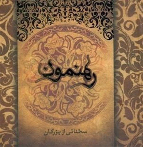 تصویر کتاب رهنمون 1