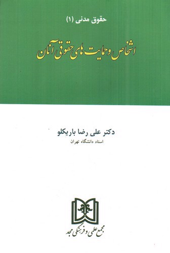 تصویر کتاب اشخاص و حمایت های حقوقی آنان (حقوق مدنی 1)