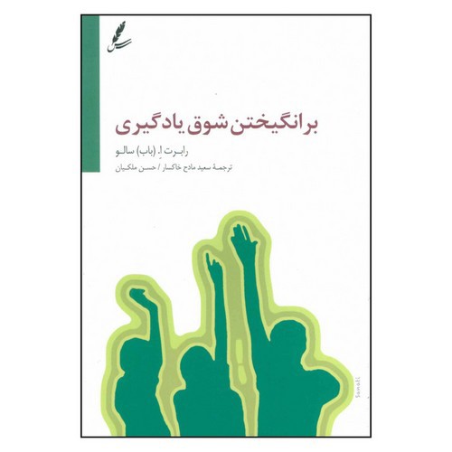 تصویر کتاب برانگیختن شوق یادگیری
