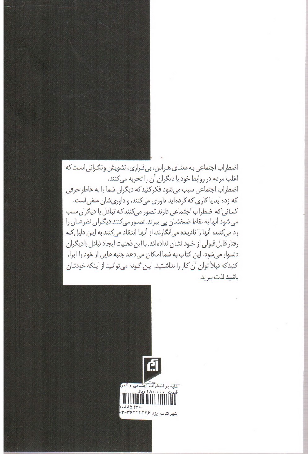 تصویر کتاب غلبه بر اضطراب اجتماعی و کمرویی