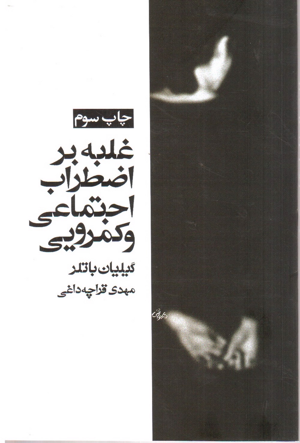 تصویر کتاب غلبه بر اضطراب اجتماعی و کمرویی