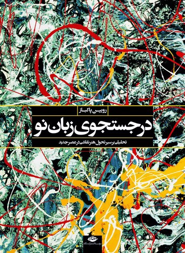 تصویر کتاب در جست  و جوی زبان نو