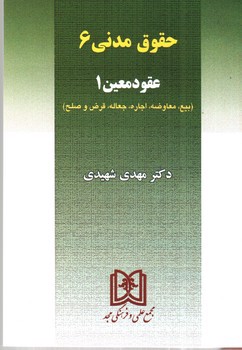 تصویر کتاب حقوق مدنی 6 (عقود معین 1)