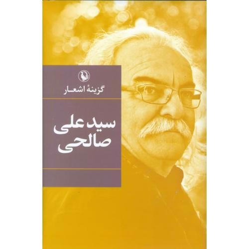 تصویر کتاب سید علی صالحی