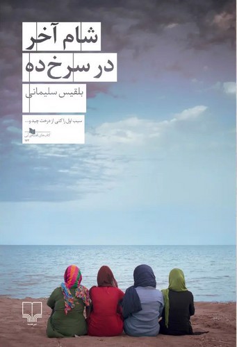 تصویر کتاب شام آخر در سرخ ده