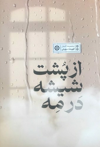 تصویر کتاب از پشت شیشه در مه