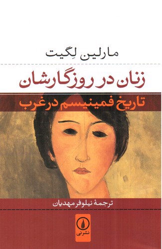 تصویر کتاب زنان در روزگارشان