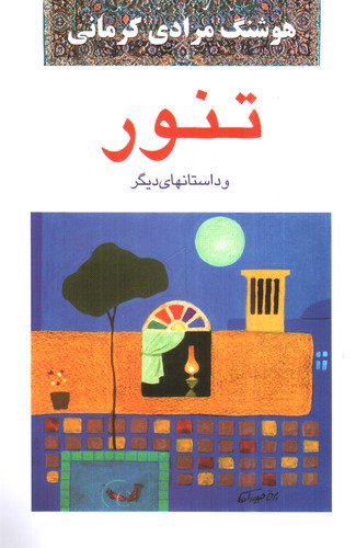 تصویر کتاب تنور