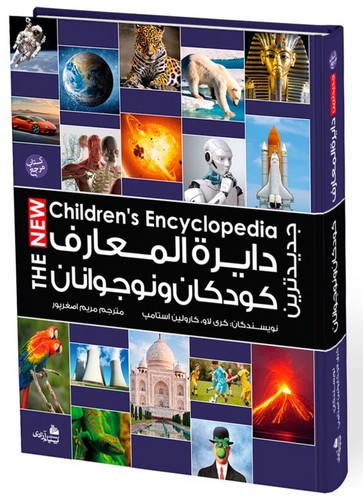 تصویر کتاب دایره المعارف کودکان و نوجوانان (جدید) (رحلی)
