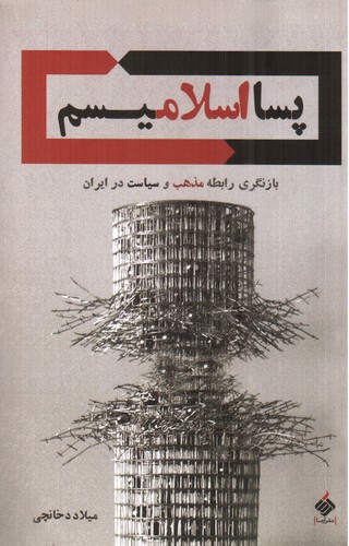 تصویر کتاب پسا اسلامیسم