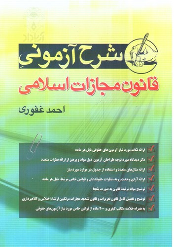 تصویر کتاب شرح آزمونی قانون مجازات اسلامی 