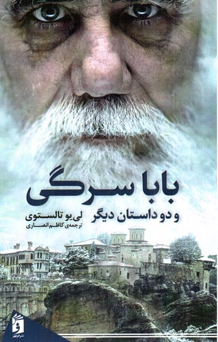 تصویر کتاب بابا سرگی