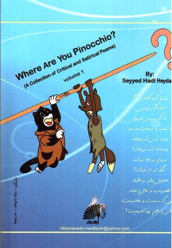 تصویر کتاب پینوکیو کجایی (جلد 1)