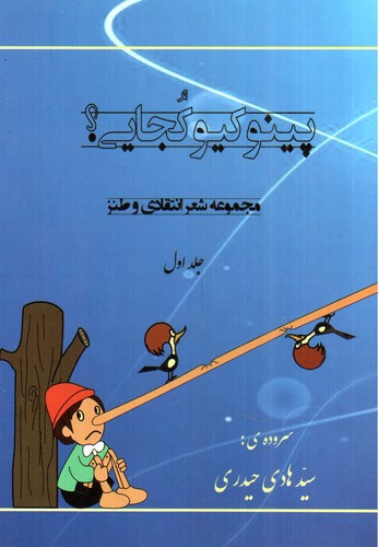 تصویر کتاب پینوکیو کجایی (جلد 1)