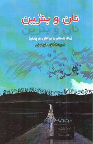 تصویر کتاب نان و بنزین