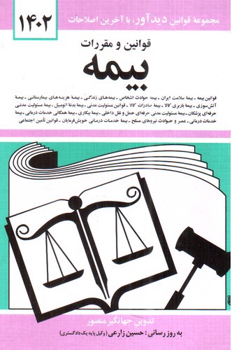 تصویر کتاب قوانین و مقررات بیمه (1402)