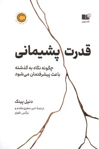 تصویر کتاب قدرت پشیمانی