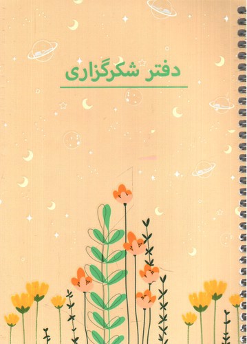 تصویر دفتر شکرگزاری کد  p 103