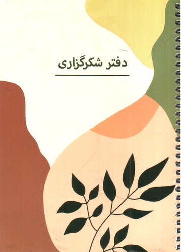 تصویر دفتر شکرگزاری (کد p 102)
