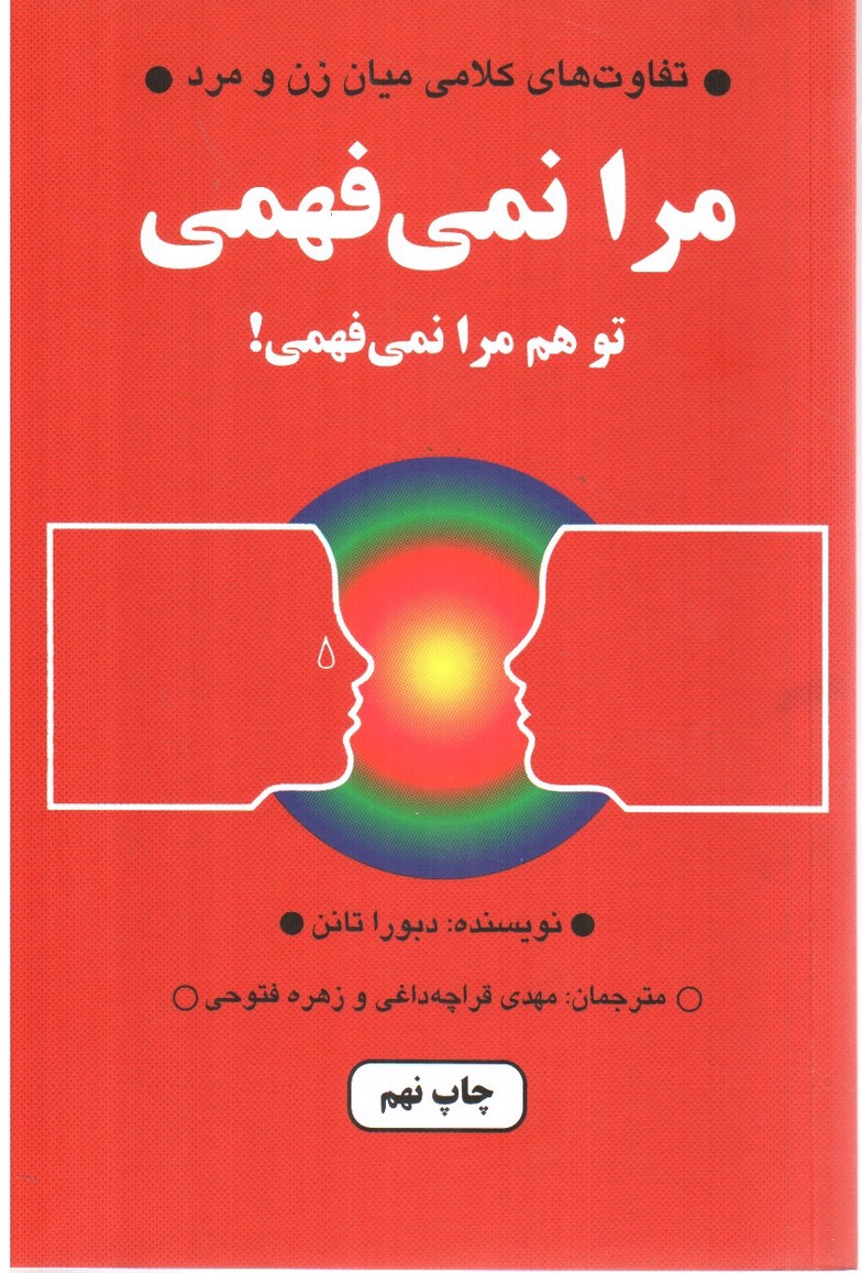 تصویر کتاب مرا نمی فهمی، توهم مرا نمی فهمی
