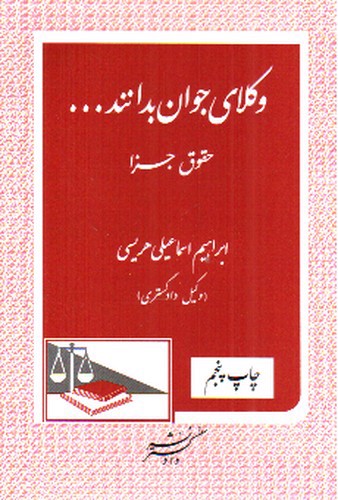 تصویر کتاب وکلای جوان بدانند 9 (حقوق جزا)