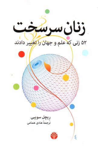 تصویر کتاب زنان سرسخت