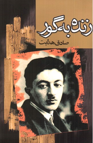 تصویر کتاب زنده به گور