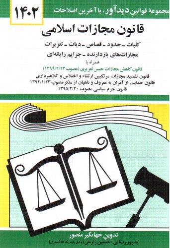 تصویر کتاب قانون مجازات اسلامی (1402)