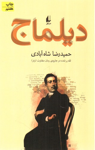 تصویر کتاب دیلماج