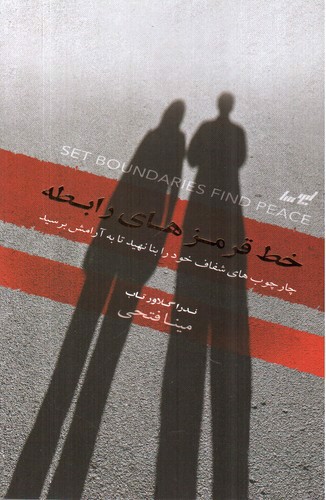 تصویر کتاب خط قرمز های رابطه