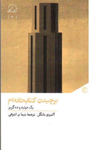 تصویر کتاب برچیدن کتابخانه ام