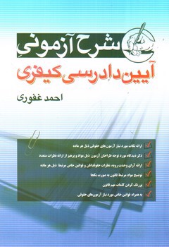 تصویر کتاب شرح آزمونی آیین دادرسی کیفری 