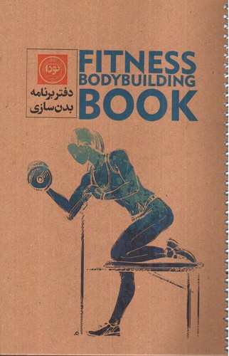 تصویر دفتر برنامه بدنسازی 3001