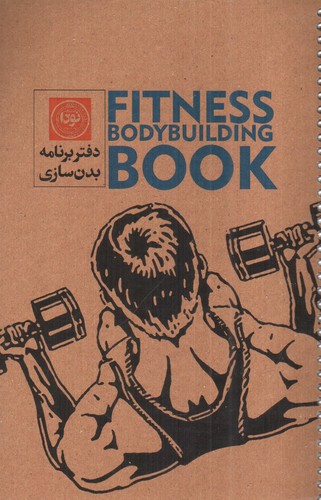 تصویر دفتر برنامه بدنسازی 3002