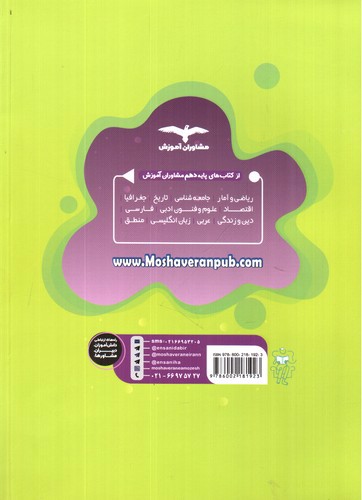 تصویر کتاب مشاوران آموزش منطق دهم (هدف دار)