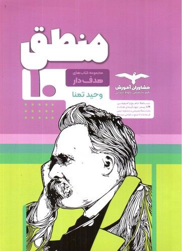 تصویر کتاب مشاوران آموزش منطق دهم (هدف دار)
