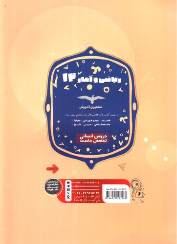 تصویر کتاب مشاوران آموزش ریاضی و آمار 3 دوازدهم (هدف دار)