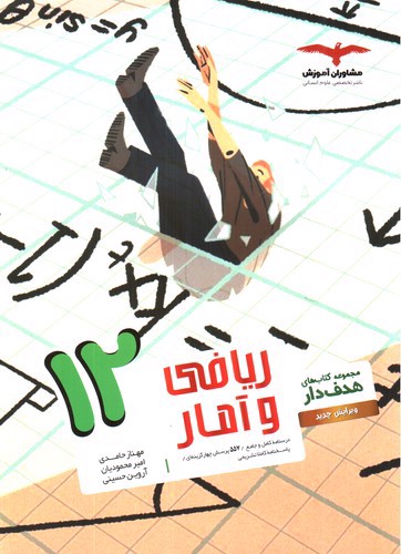 تصویر کتاب مشاوران آموزش ریاضی و آمار 3 دوازدهم (هدف دار)