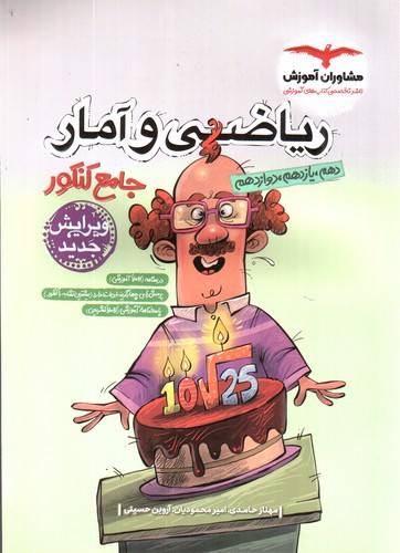 تصویر کتاب مشاوران ریاضی و آمار جامع کنکور (ویژه کنکور 1404)