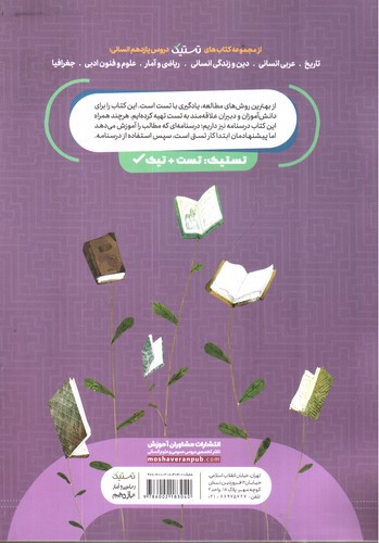تصویر کتاب مشاوران آموزش ریاضی و آمار 2 یازدهم انسانی (تستیک)